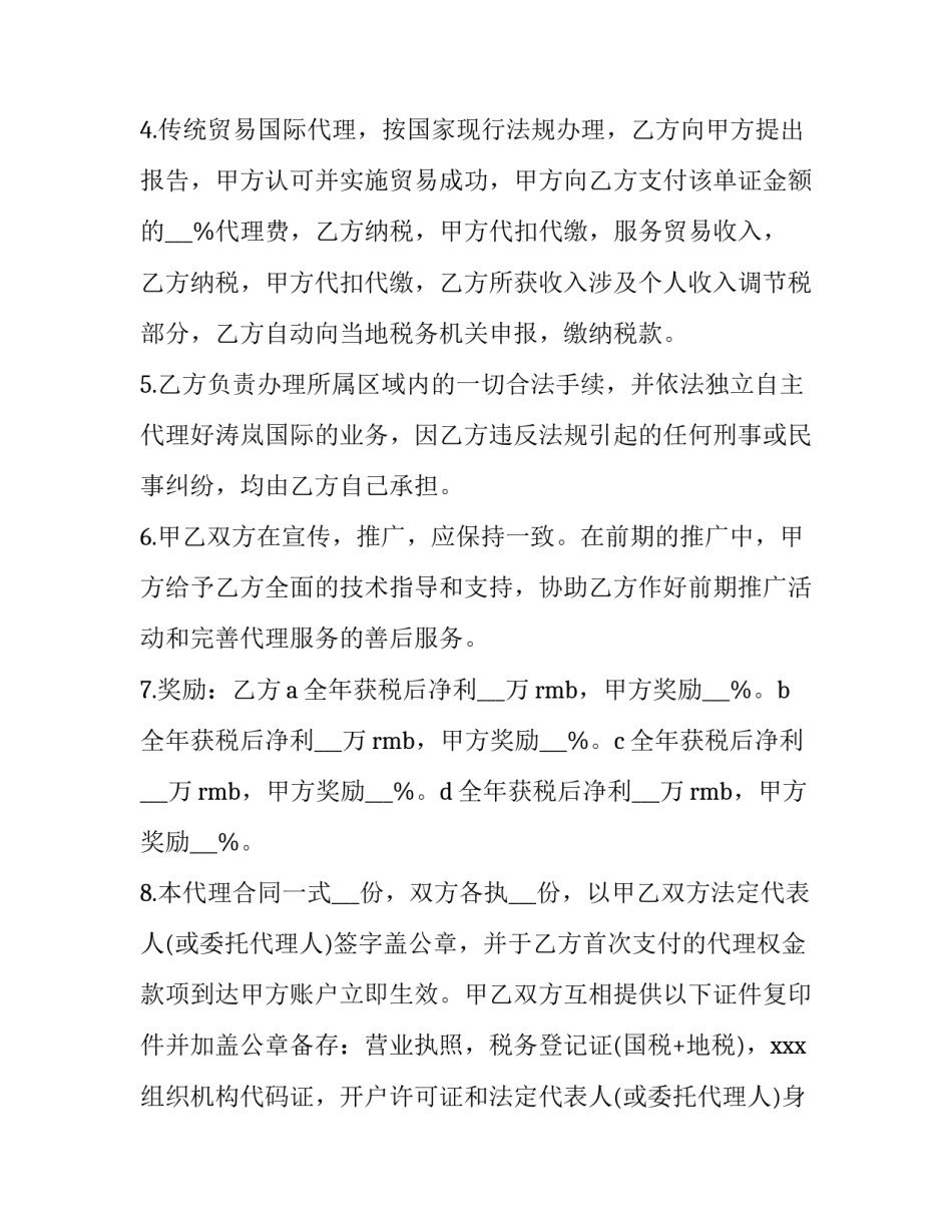 最新外贸出口代理合同(10篇)_第2页