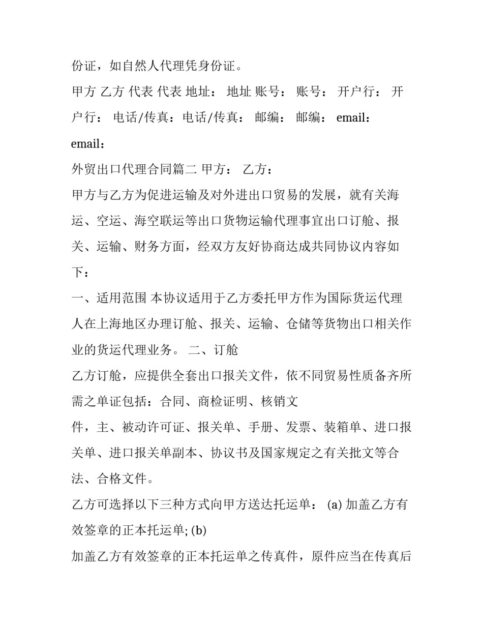 最新外贸出口代理合同(10篇)_第3页