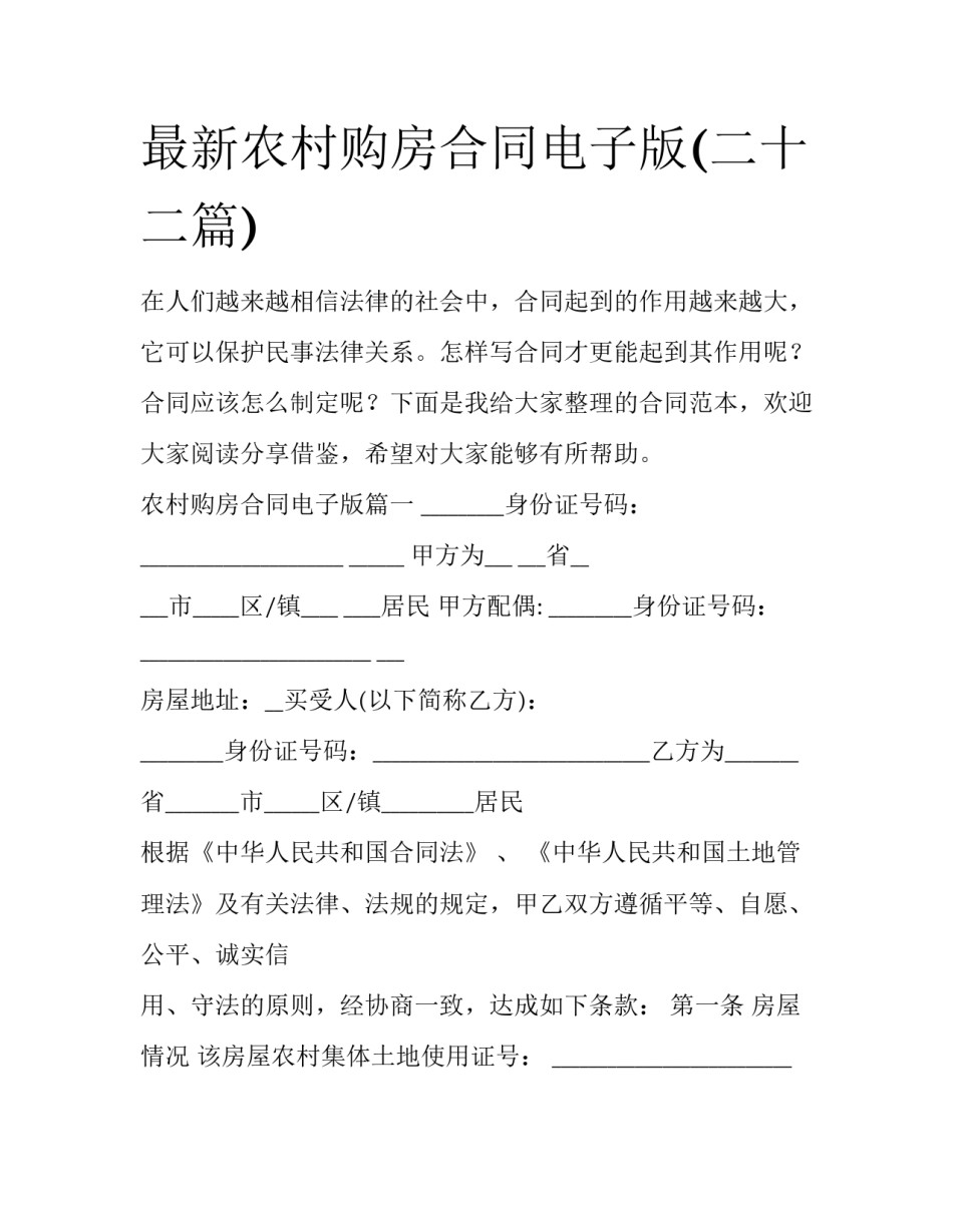 最新农村购房合同电子版(二十二篇)_第1页