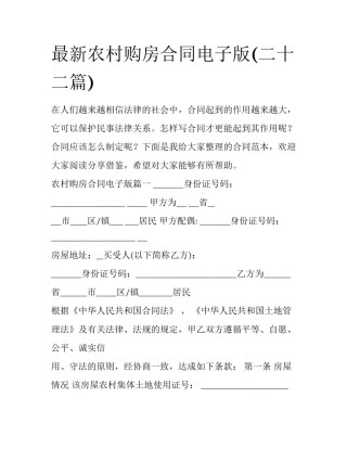 最新农村购房合同电子版(二十二篇)