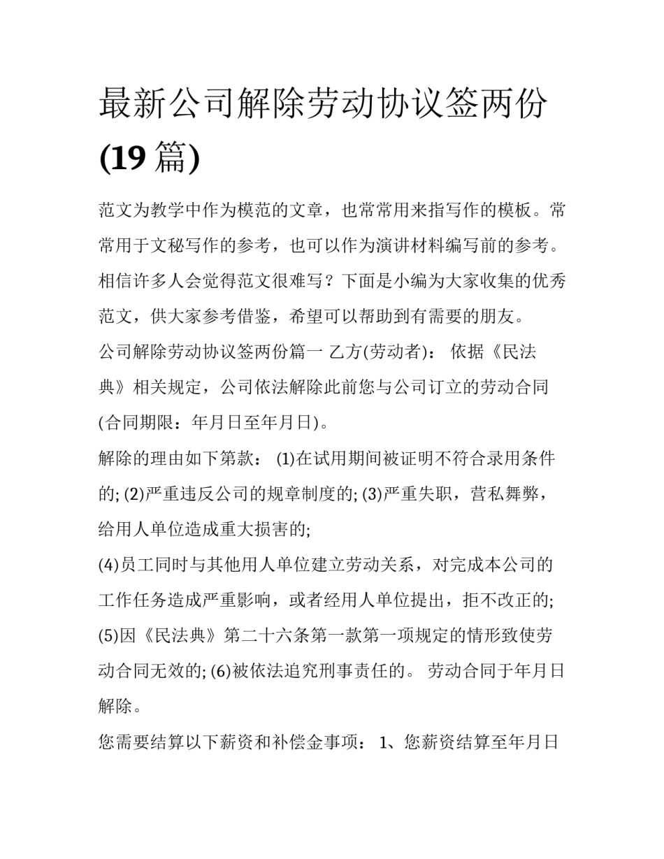 最新公司解除劳动协议签两份(19篇)_第1页