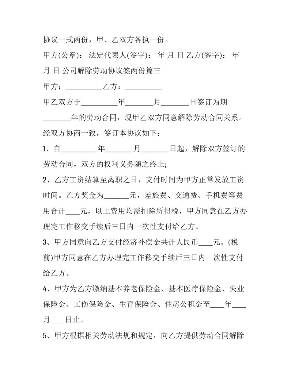 最新公司解除劳动协议签两份(19篇)_第3页