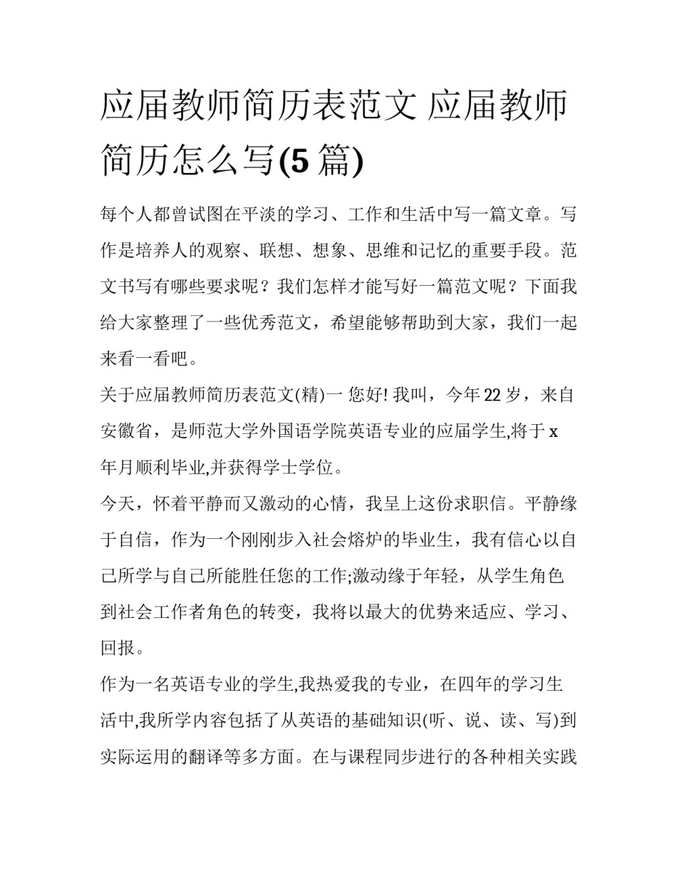 应届教师简历表范文 应届教师简历怎么写(5篇)_第1页