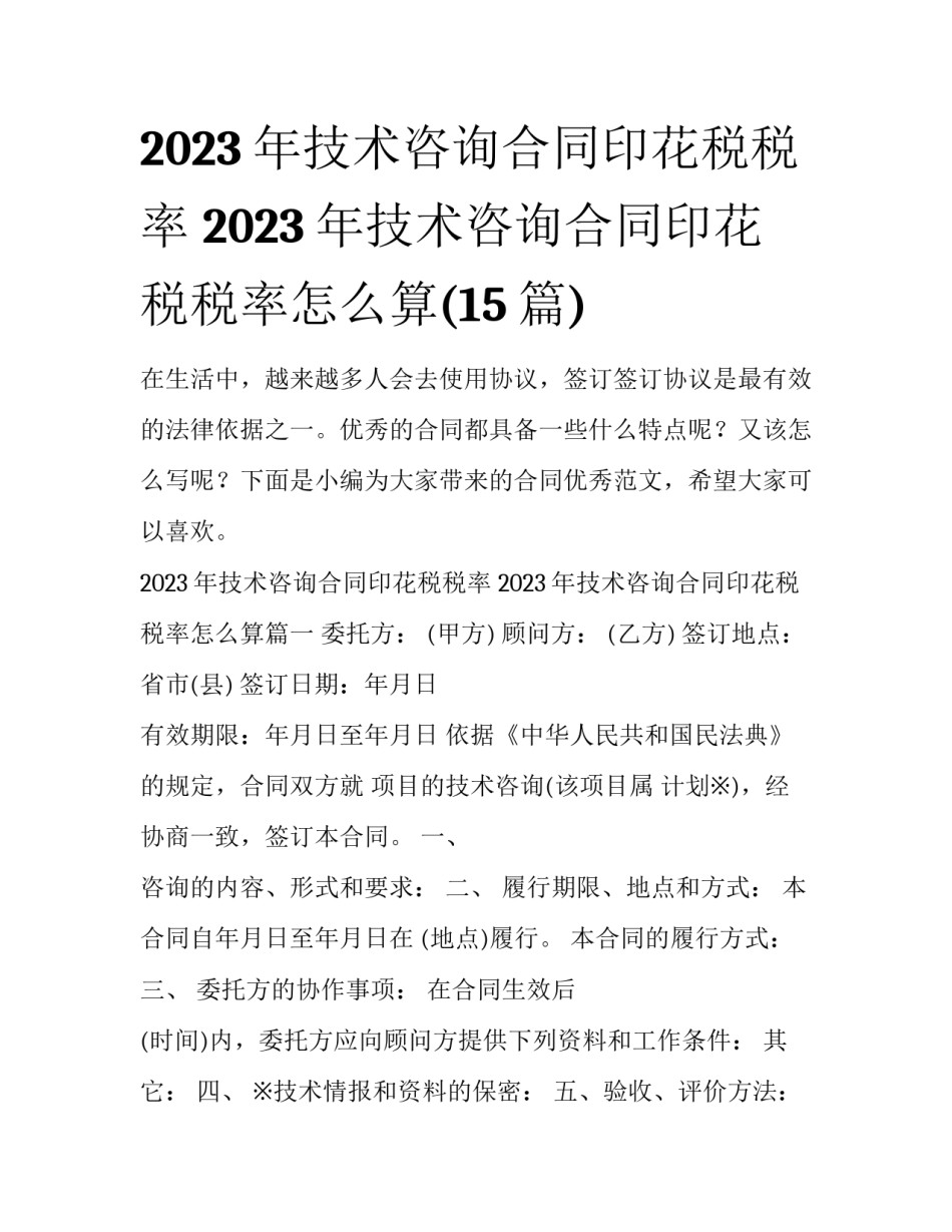 2023年技术咨询合同印花税税率 2023年技术咨询合同印花税税率怎么算(15篇)_第1页
