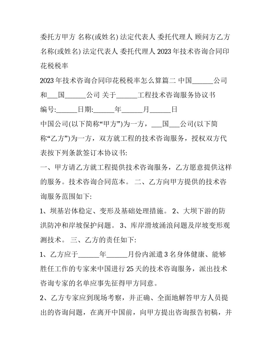 2023年技术咨询合同印花税税率 2023年技术咨询合同印花税税率怎么算(15篇)_第3页