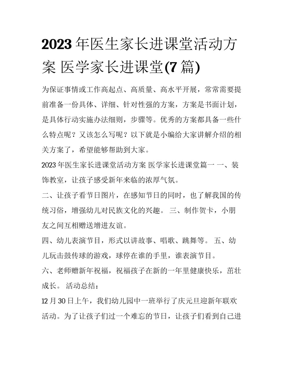 2023年医生家长进课堂活动方案 医学家长进课堂(7篇)_第1页