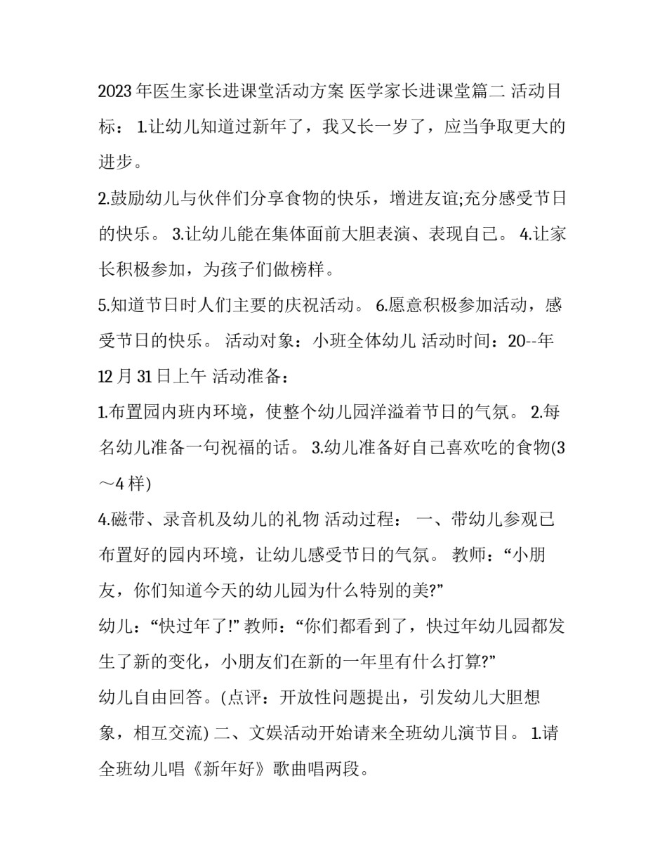 2023年医生家长进课堂活动方案 医学家长进课堂(7篇)_第3页