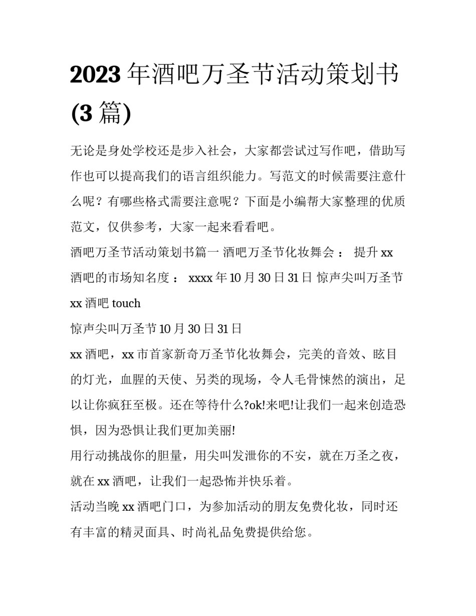 2023年酒吧万圣节活动策划书(3篇)_第1页