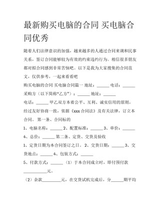 最新购买电脑的合同 买电脑合同优秀