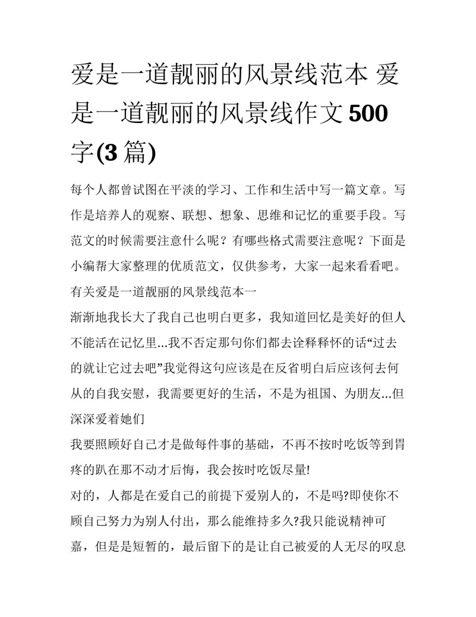 爱是一道靓丽的风景线范本 爱是一道靓丽的风景线作文500字(3篇)_第1页