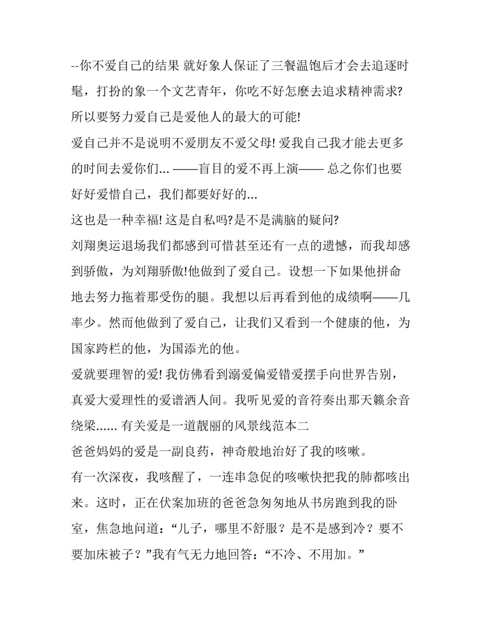爱是一道靓丽的风景线范本 爱是一道靓丽的风景线作文500字(3篇)_第2页