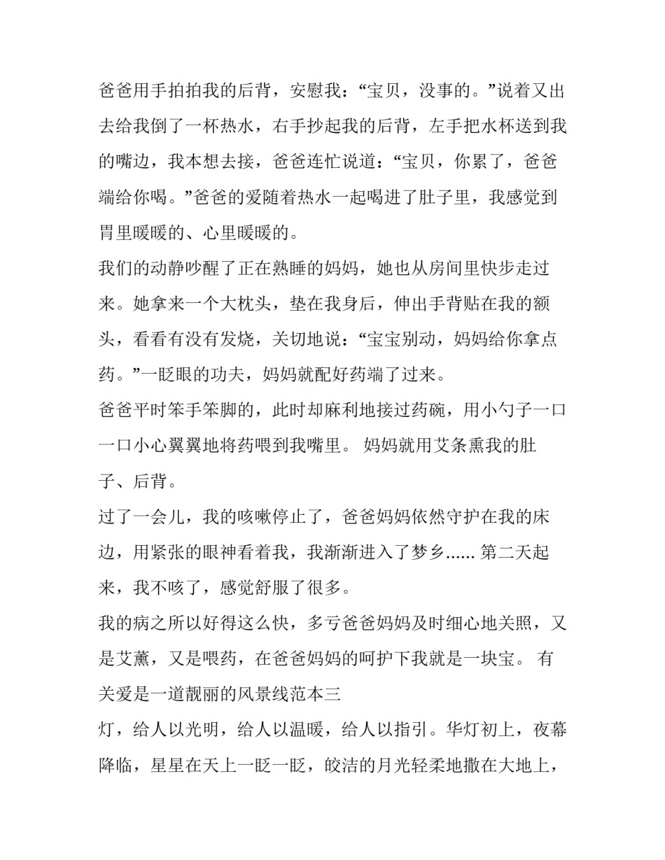 爱是一道靓丽的风景线范本 爱是一道靓丽的风景线作文500字(3篇)_第3页