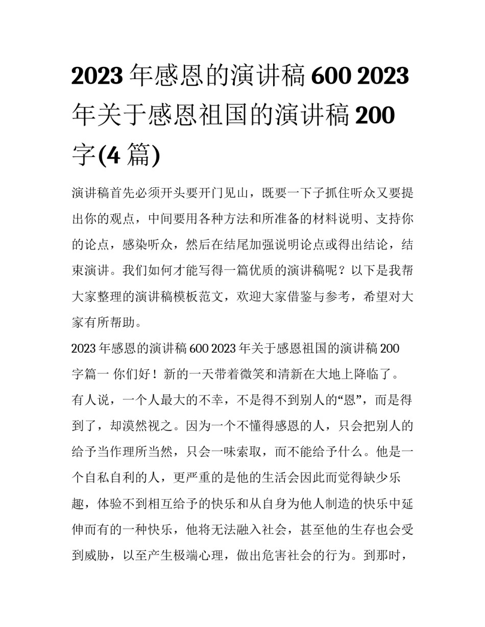 2023年感恩的演讲稿600 2023年关于感恩祖国的演讲稿200字(4篇)_第1页