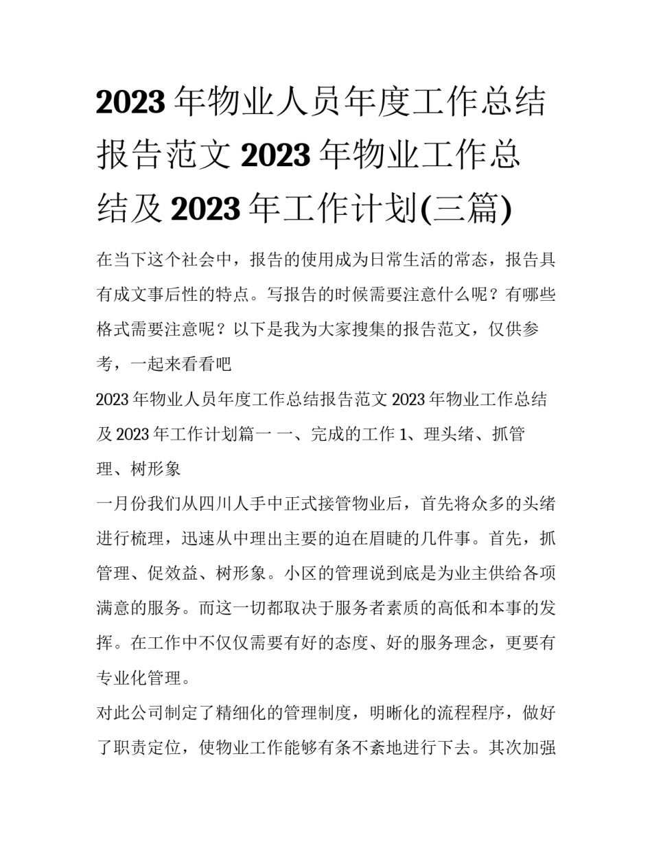 2023年物业人员年度工作总结报告范文 2023年物业工作总结及2023年工作计划(三篇)_第1页