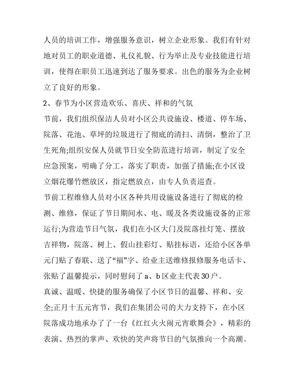 2023年物业人员年度工作总结报告范文 2023年物业工作总结及2023年工作计划(三篇)_第2页