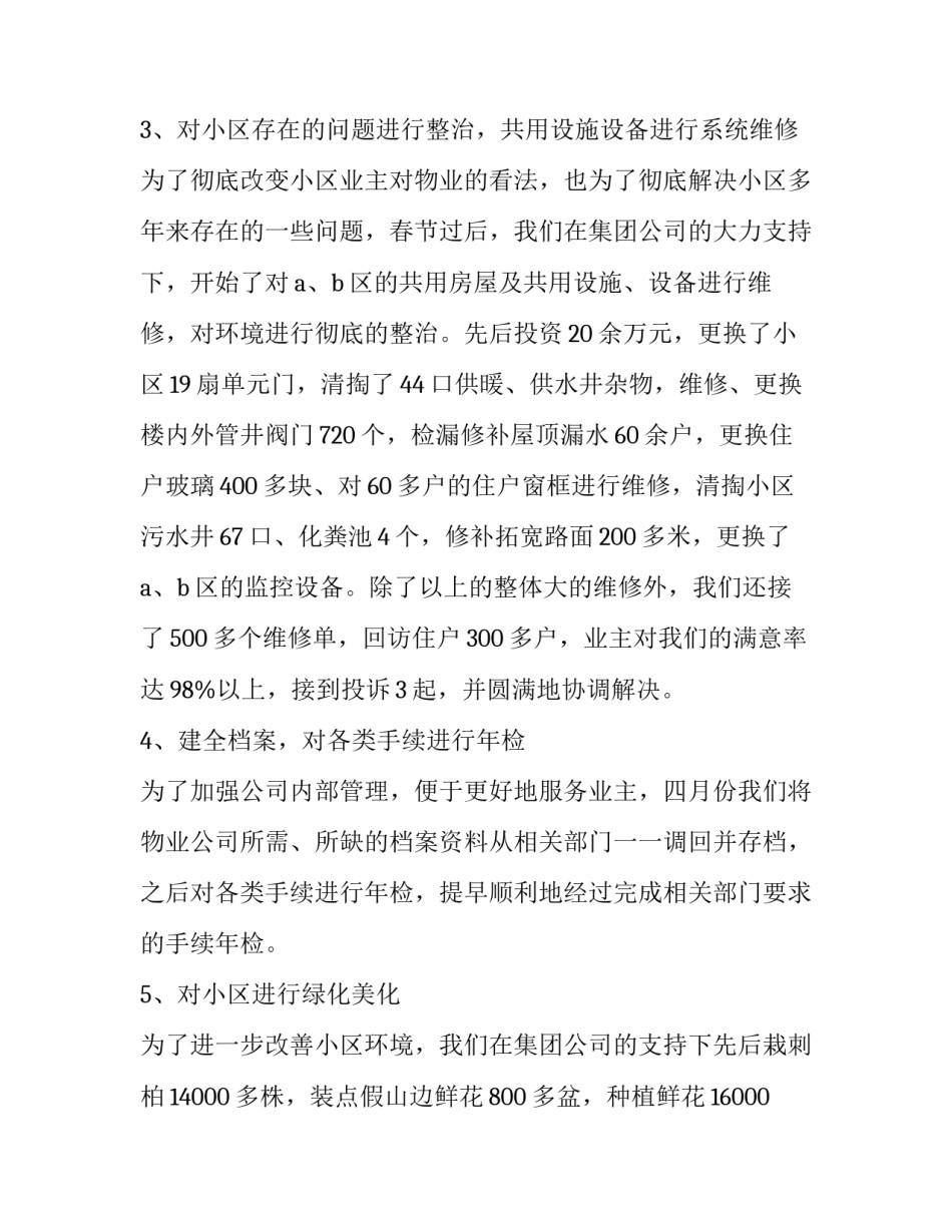 2023年物业人员年度工作总结报告范文 2023年物业工作总结及2023年工作计划(三篇)_第3页
