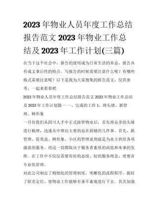 2023年物业人员年度工作总结报告范文 2023年物业工作总结及2023年工作计划(三篇)