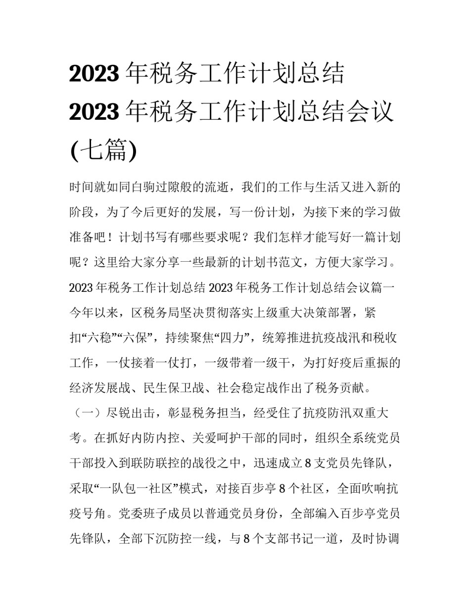 2023年税务工作计划总结 2023年税务工作计划总结会议(七篇)_第1页
