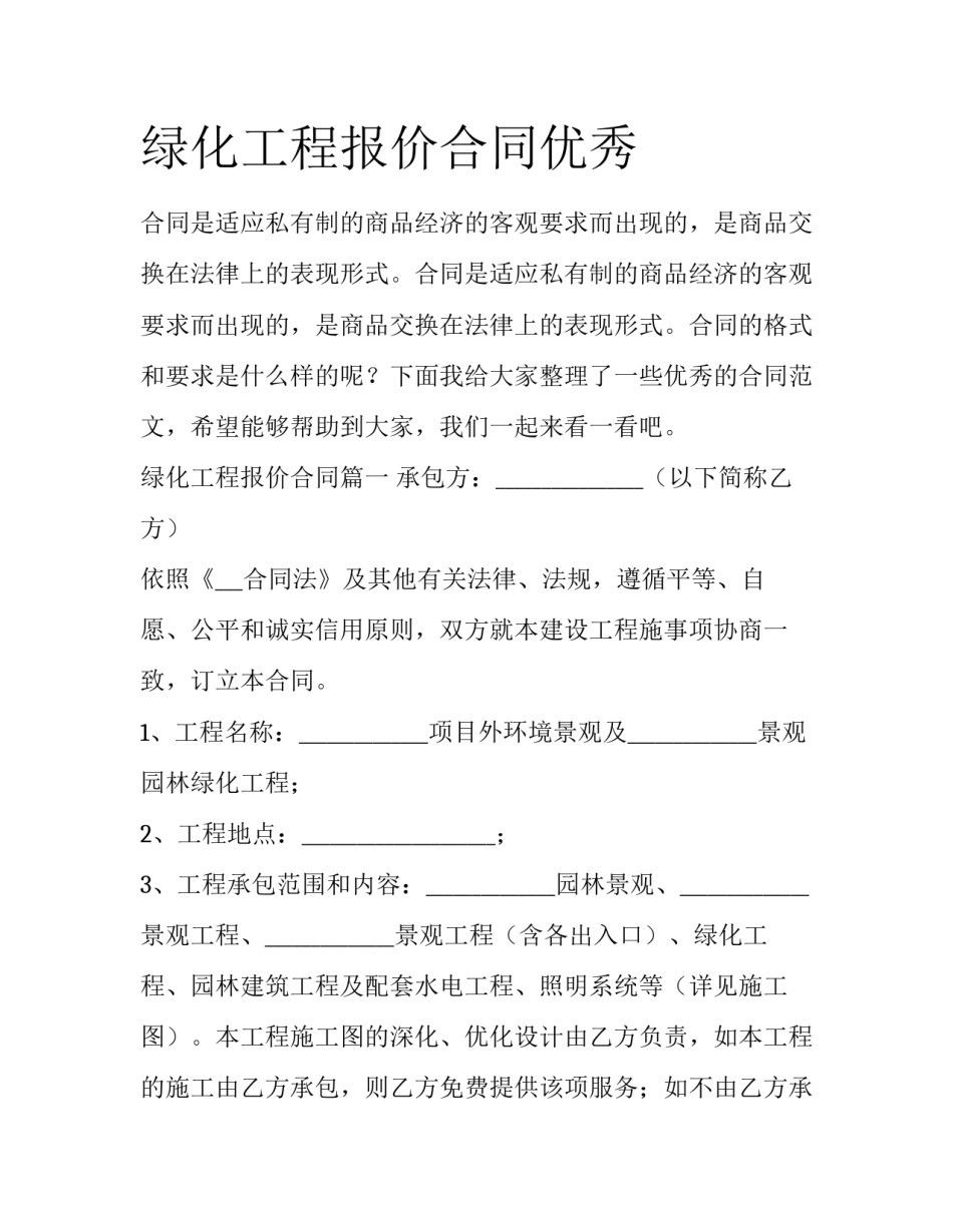 绿化工程报价合同优秀_第1页
