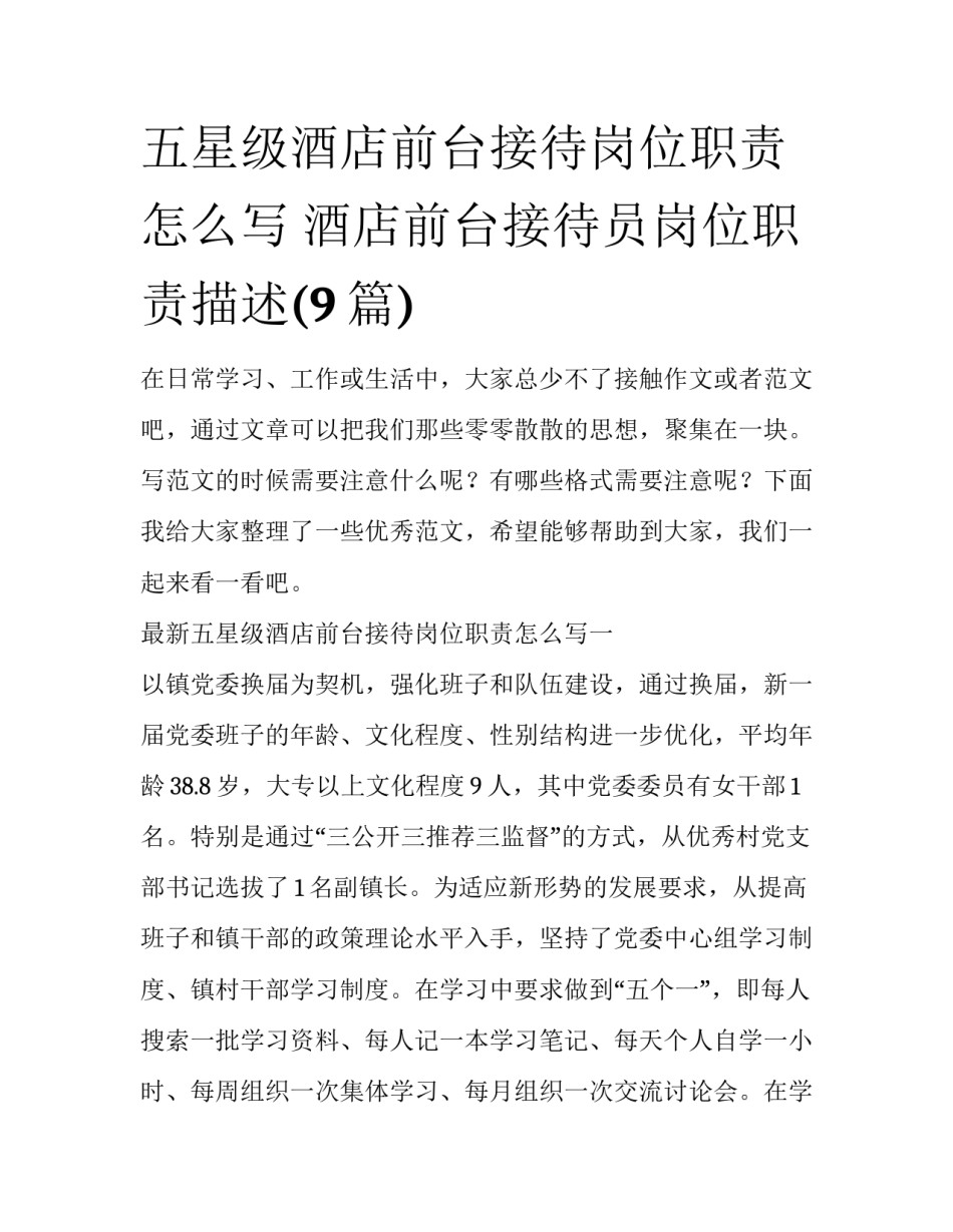 五星级酒店前台接待岗位职责怎么写 酒店前台接待员岗位职责描述(9篇)_第1页