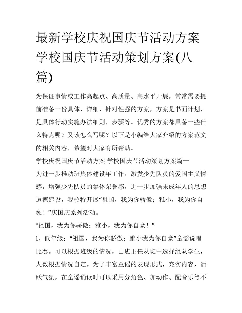 最新学校庆祝国庆节活动方案 学校国庆节活动策划方案(八篇)_第1页