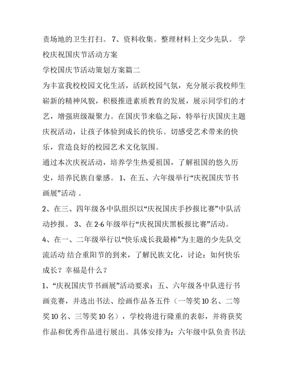 最新学校庆祝国庆节活动方案 学校国庆节活动策划方案(八篇)_第3页
