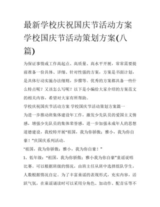 最新学校庆祝国庆节活动方案 学校国庆节活动策划方案(八篇)