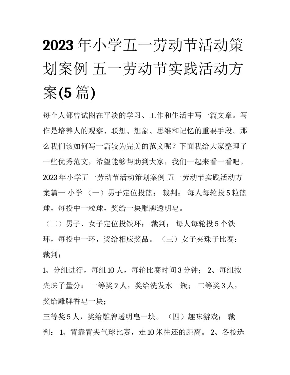 2023年小学五一劳动节活动策划案例 五一劳动节实践活动方案(5篇)_第1页