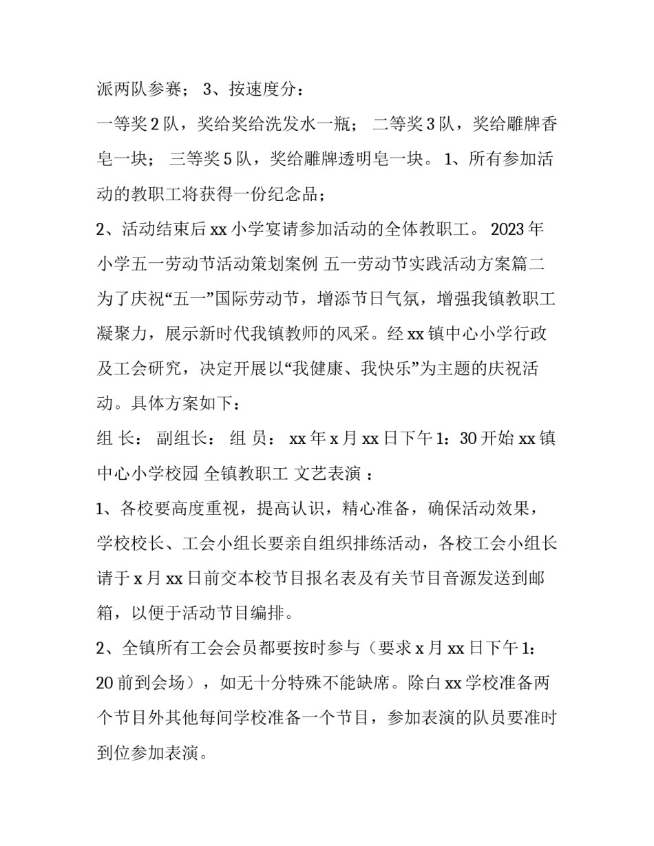 2023年小学五一劳动节活动策划案例 五一劳动节实践活动方案(5篇)_第2页