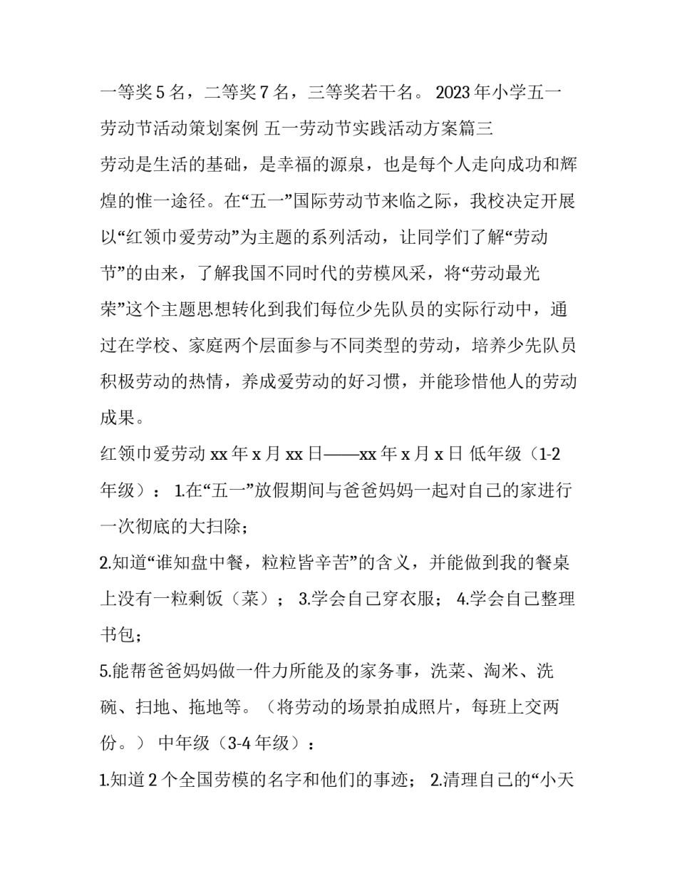 2023年小学五一劳动节活动策划案例 五一劳动节实践活动方案(5篇)_第3页