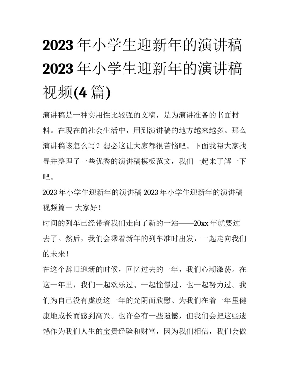 2023年小学生迎新年的演讲稿 2023年小学生迎新年的演讲稿视频(4篇)_第1页