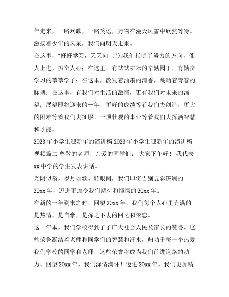2023年小学生迎新年的演讲稿 2023年小学生迎新年的演讲稿视频(4篇)_第3页