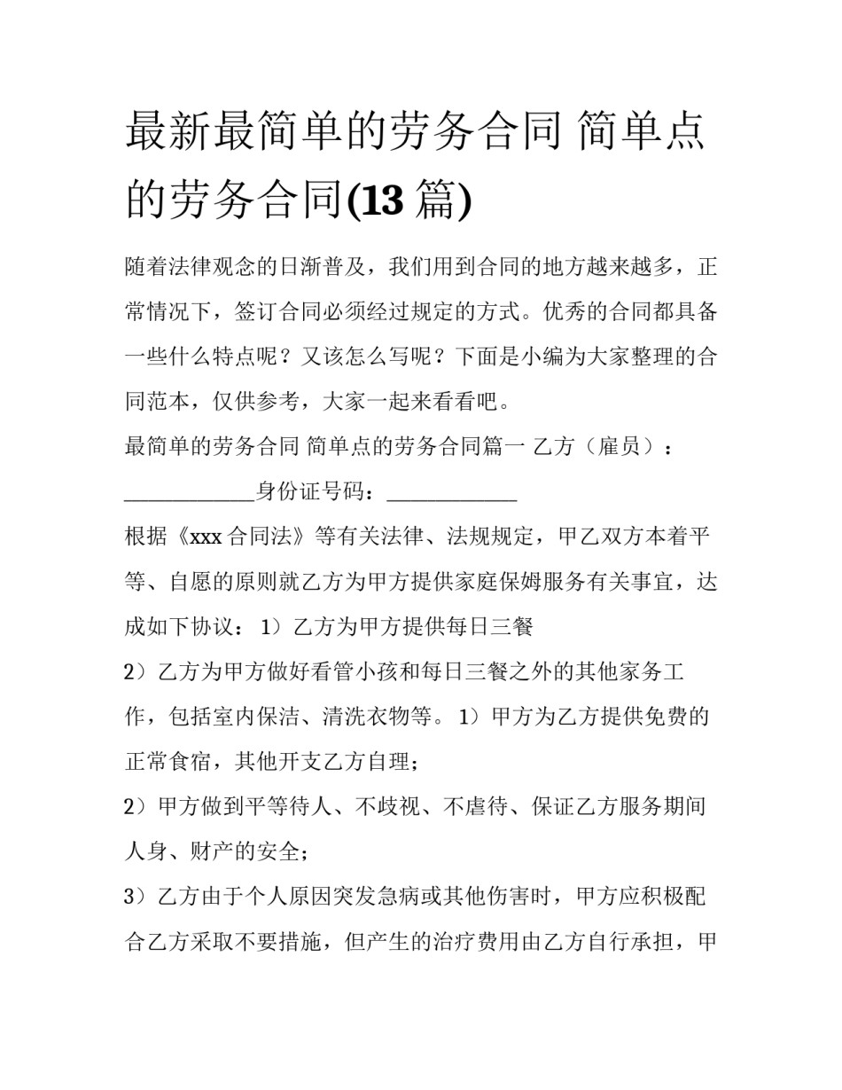 最新最简单的劳务合同 简单点的劳务合同(13篇)_第1页