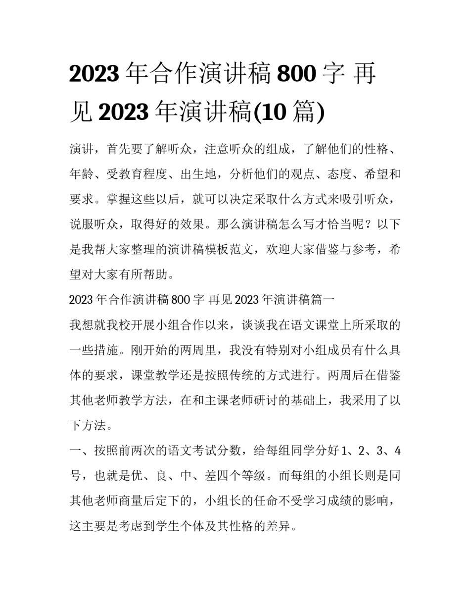2023年合作演讲稿800字 再见2023年演讲稿(10篇)_第1页