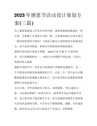 2023年感恩节活动设计策划方案(三篇)