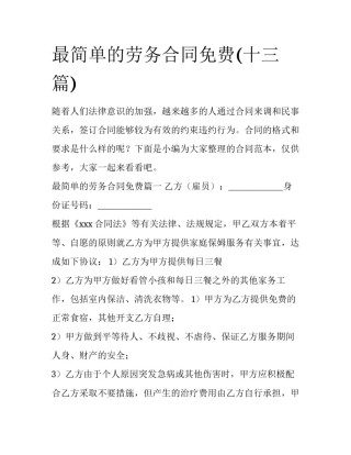 最简单的劳务合同免费(十三篇)