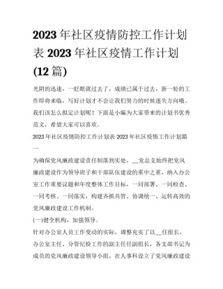 2023年社区疫情防控工作计划表 2023年社区疫情工作计划(12篇)