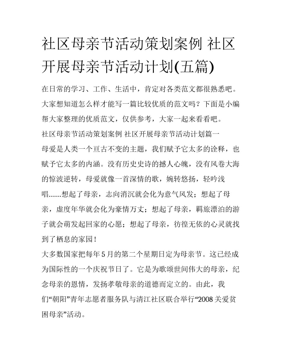 社区母亲节活动策划案例 社区开展母亲节活动计划(五篇)_第1页