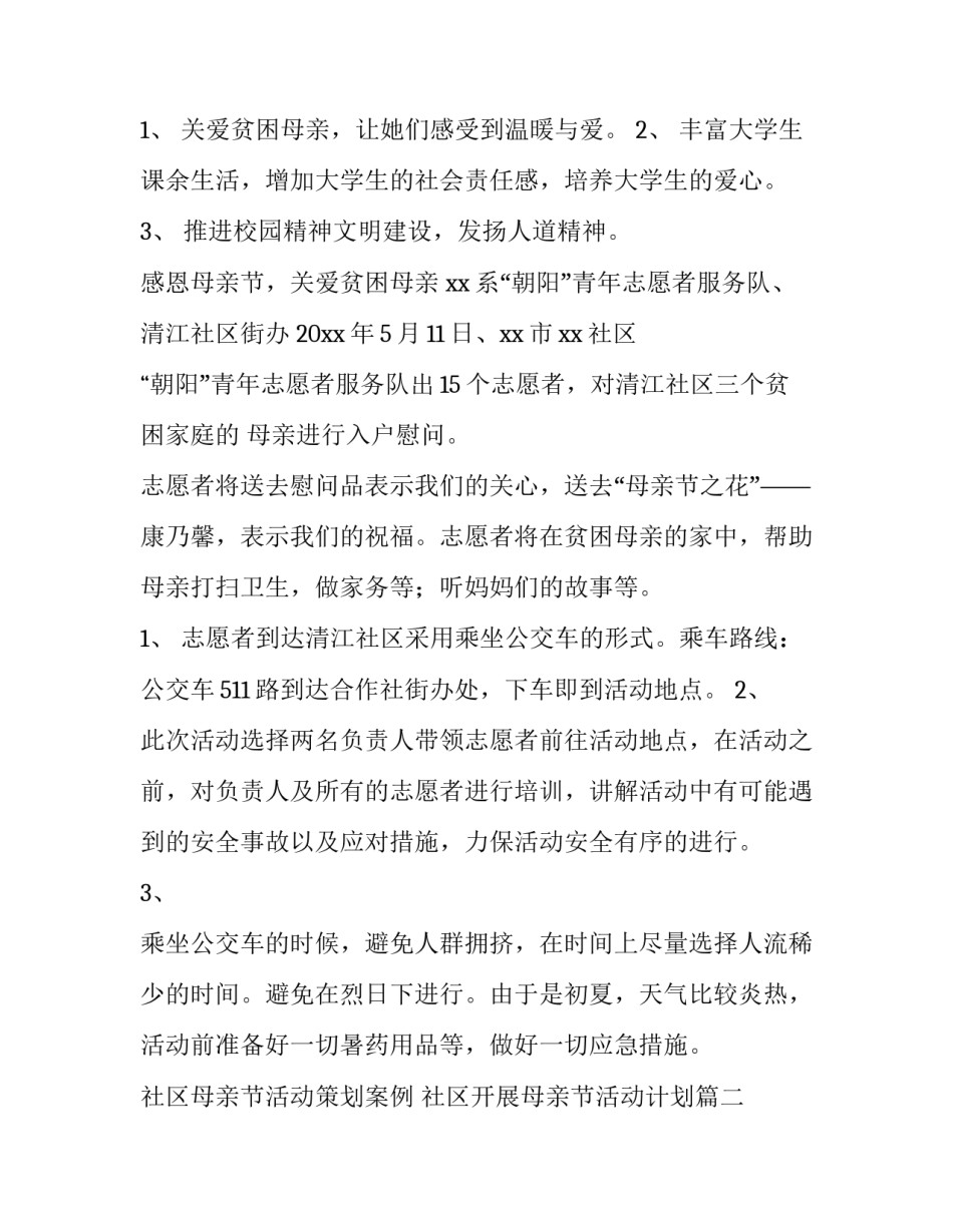 社区母亲节活动策划案例 社区开展母亲节活动计划(五篇)_第2页