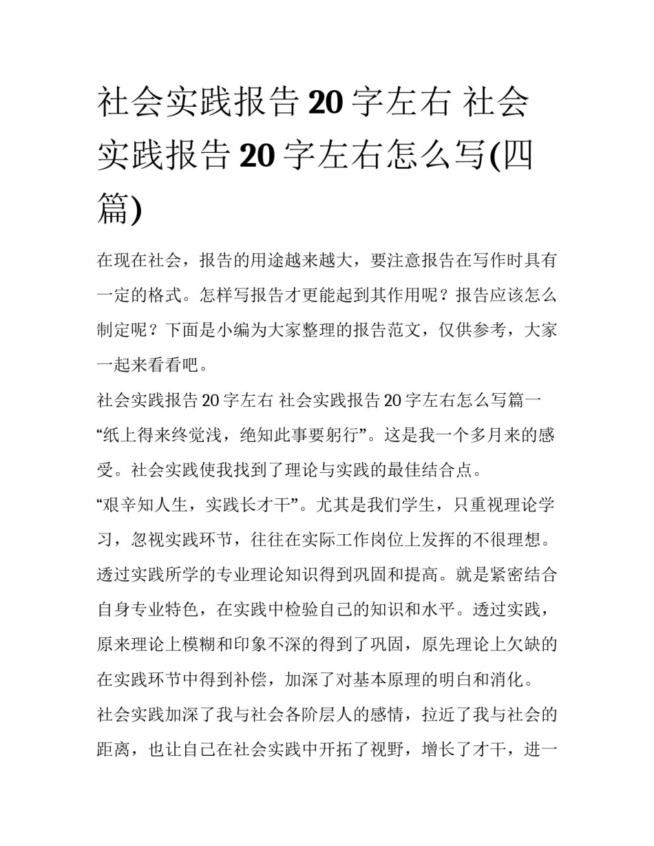 社会实践报告20字左右 社会实践报告20字左右怎么写(四篇)_第1页