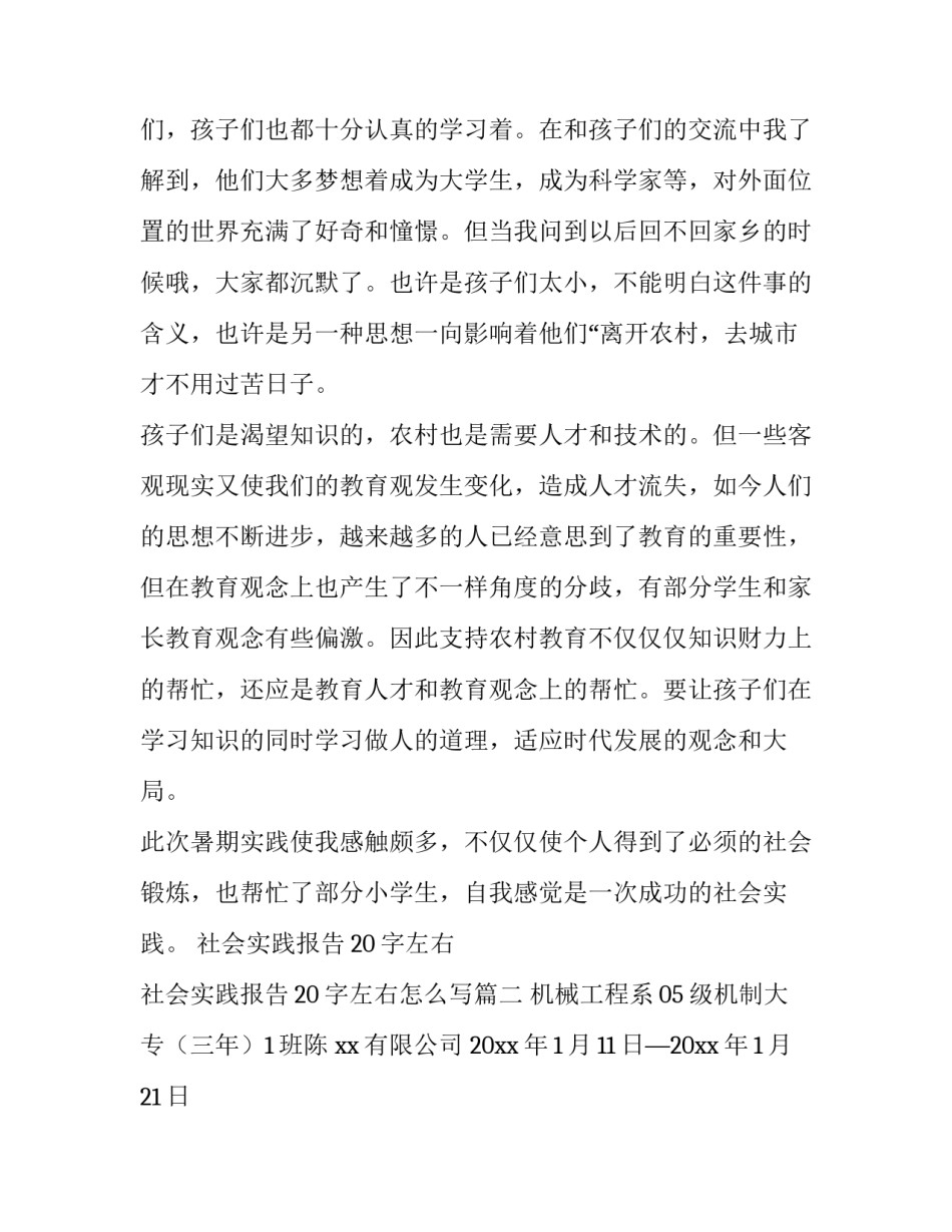 社会实践报告20字左右 社会实践报告20字左右怎么写(四篇)_第3页