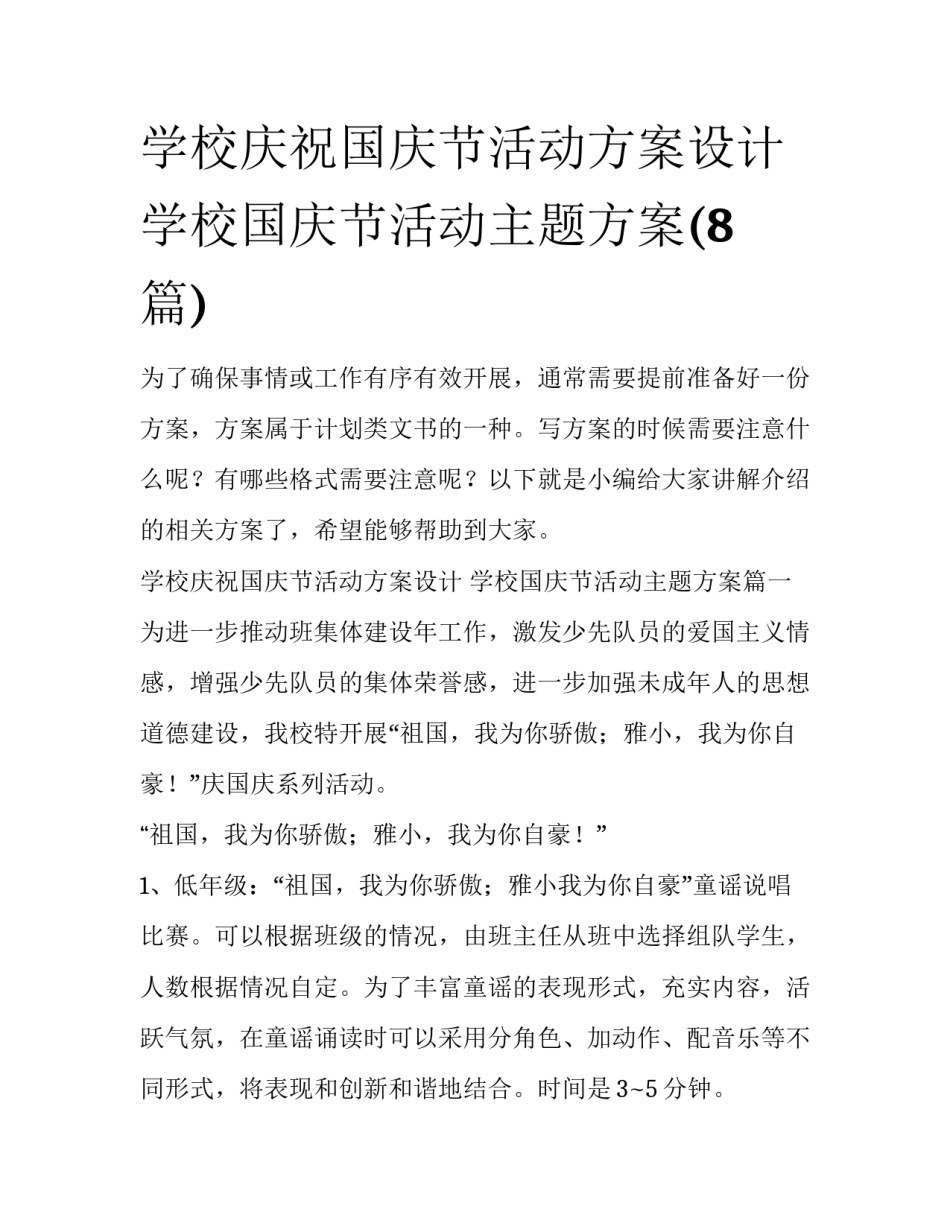 学校庆祝国庆节活动方案设计 学校国庆节活动主题方案(8篇)_第1页