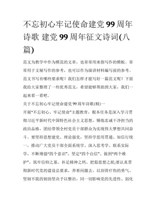 不忘初心牢记使命建党99周年诗歌 建党99周年征文诗词(八篇)