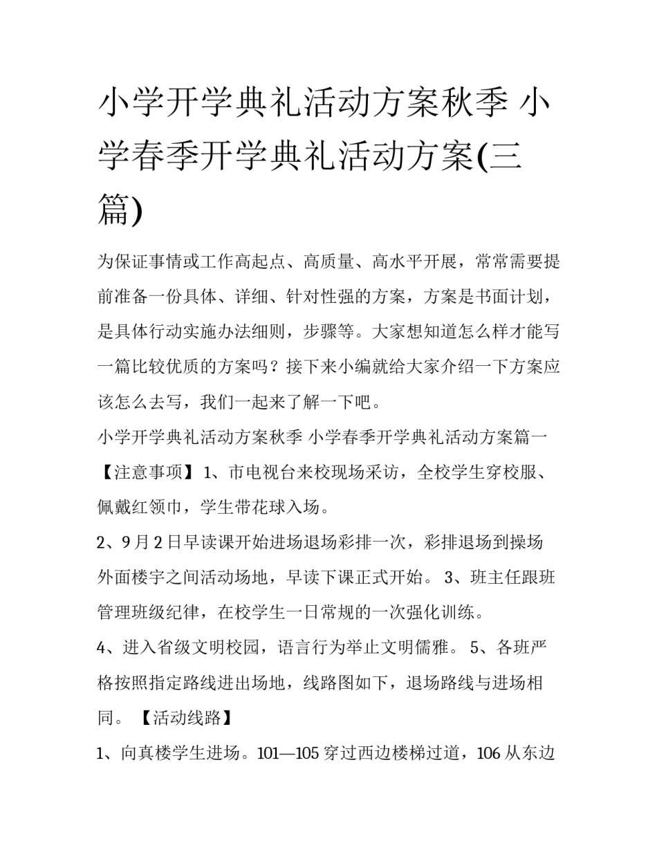小学开学典礼活动方案秋季 小学春季开学典礼活动方案(三篇)_第1页