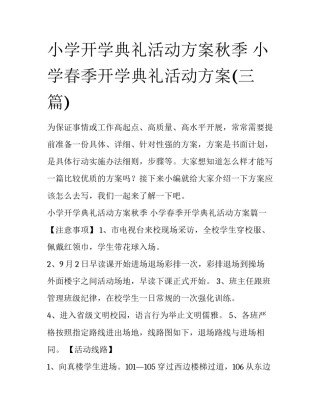 小学开学典礼活动方案秋季 小学春季开学典礼活动方案(三篇)