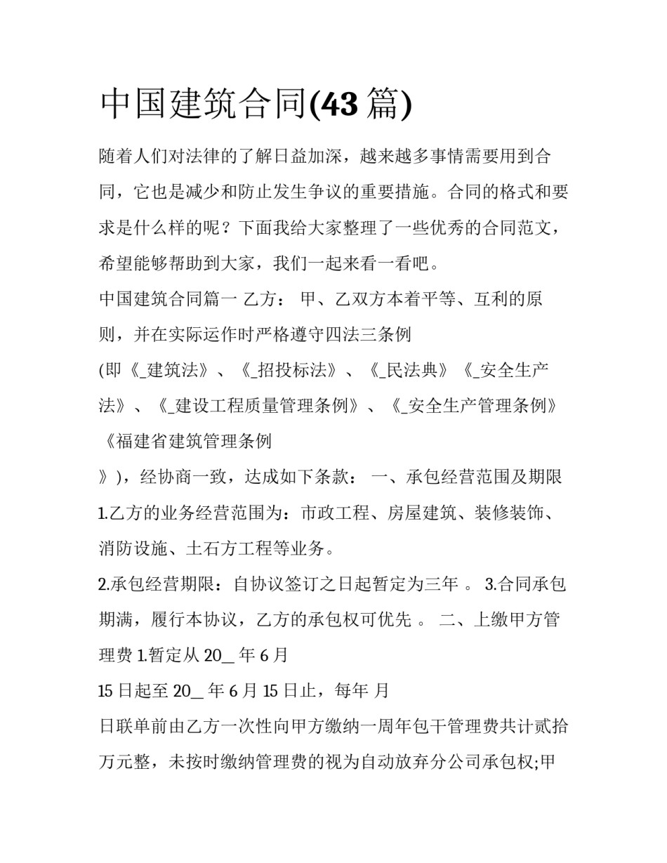 中国建筑合同(43篇)_第1页
