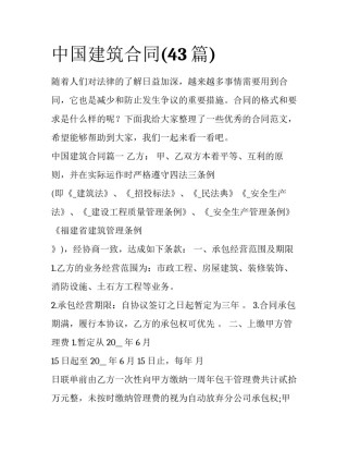 中国建筑合同(43篇)