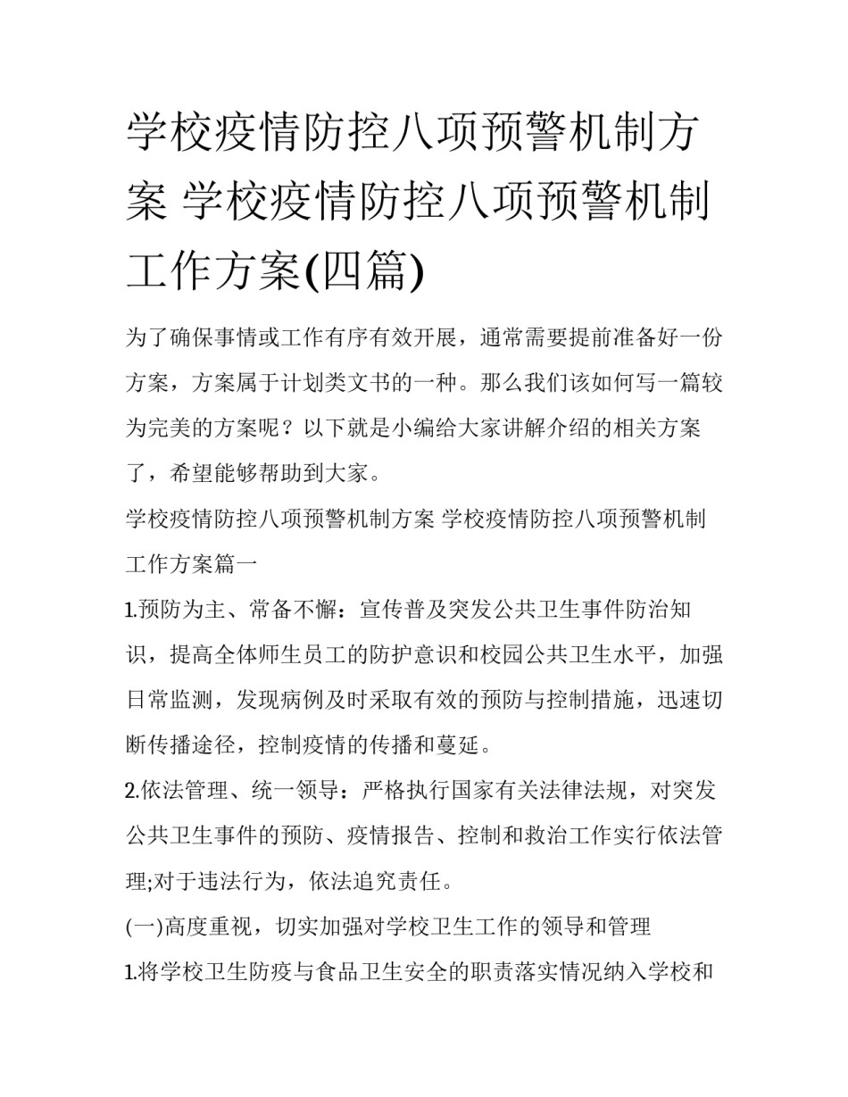 学校疫情防控八项预警机制方案 学校疫情防控八项预警机制工作方案(四篇)_第1页