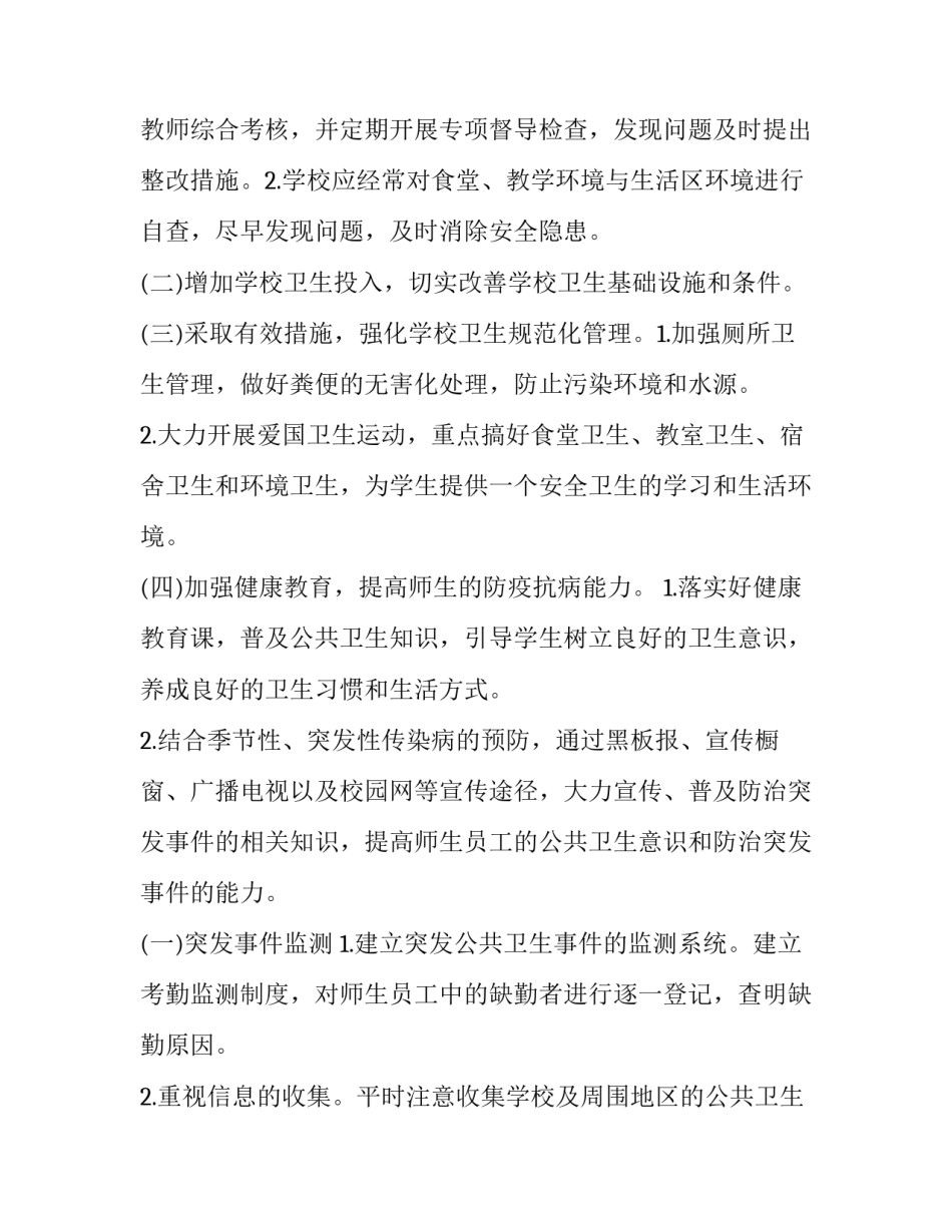 学校疫情防控八项预警机制方案 学校疫情防控八项预警机制工作方案(四篇)_第2页