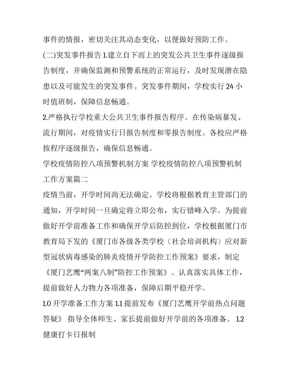 学校疫情防控八项预警机制方案 学校疫情防控八项预警机制工作方案(四篇)_第3页